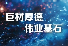 巨石释义领航新时代、新篇章