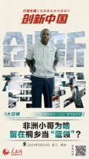 人民网：创新浙江｜非洲小哥为啥留在桐乡当“蓝领”？