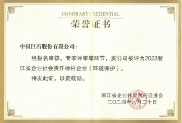 喜报！巨石荣获多项荣誉